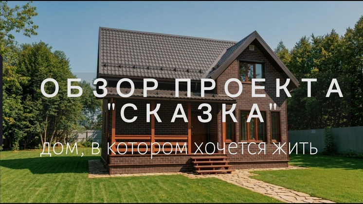 Видеообзор Дбрус: Обзор каркасного дома по проекту " Сказка" | Дом полуторный