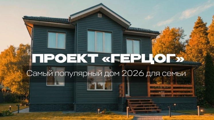 Видеообзор Дбрус: Обзор двухэтажного каркасного коттеджа «ГЕРЦОГ» 189 м² | Идеальный дом для большой семьи